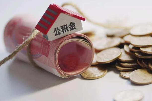 用公积金购房-清镇公积金代办平台